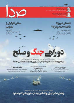 پژواک صدای آمریکا از حنجره یک نشریه ایرانی/ بازی جدید لیبرالها با مردم ایران!+عکس پژواک صدای آمریکا از حنجره یک نشریه ایرانی/ بازی جدید لیبرالها با مردم ایران!+عکس