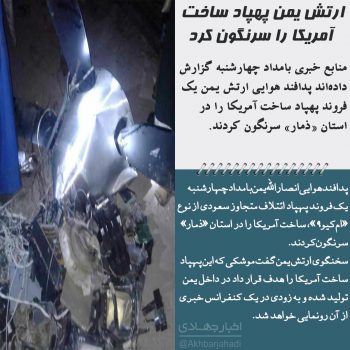 ارتش یمن پهپاد ساخت آمریکا را سرنگون کرد ارتش یمن پهپاد ساخت آمریکا را سرنگون کرد