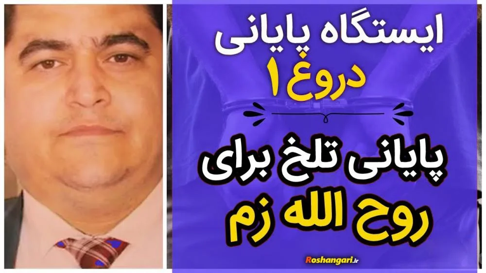 واکنش روح الله زم به مستند فوق  جنجالی " ایستگاه پایانی دروغ" / ادمین آمدنیوز پس از مشاهده این مستند چه اقداماتی انجام داد؟