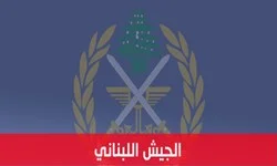 بیانیه ارتش لبنان به مناسبت هجدمین سالروز «عید مقاومت و آزادسازی»