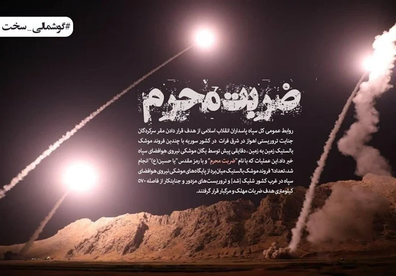 قدردانی کاربران فضای مجازی از سپاه به دلیل تحقق وعده #گوشمالی_سخت به تروریست‌ها