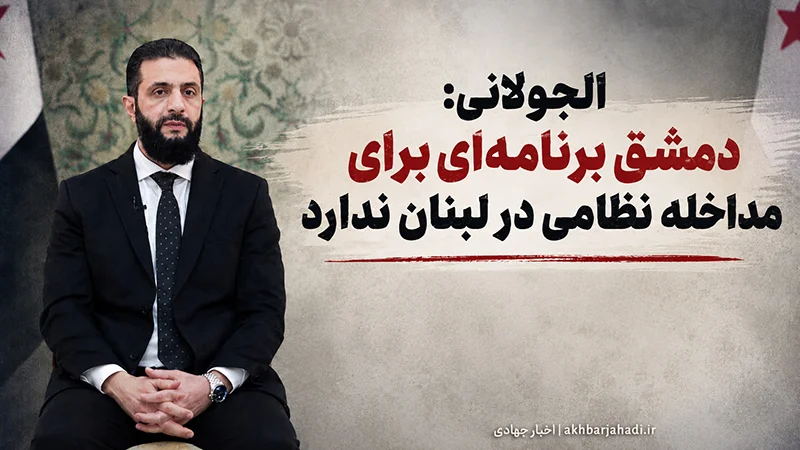 الجولانی: دمشق برنامه‌ای برای مداخله نظامی در لبنان ندارد