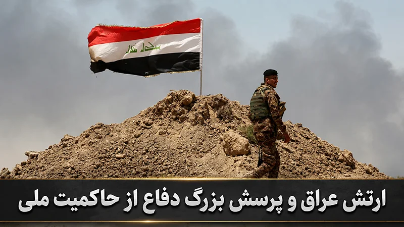 یادداشت: ارتش عراق و پرسش بزرگ دفاع از حاکمیت ملی
