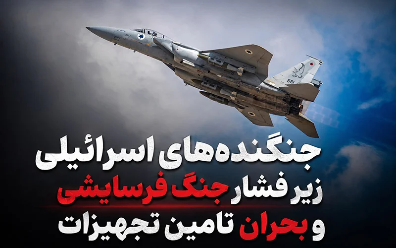 جنگنده‌های اسرائیلی زیر فشار جنگ فرسایشی و بحران تامین تجهیزات
