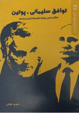 کتاب «توافق سلیمانی - پوتین» منتشر شد + عکس