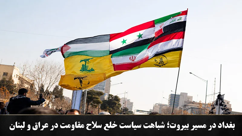یادداشت: بغداد در مسیر بیروت؛ شباهت سیاست خلع سلاح مقاومت در عراق و لبنان