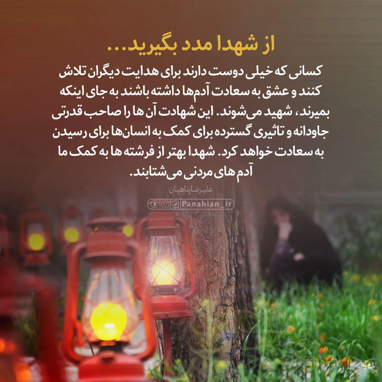 از شهدا مدد بگیرید...