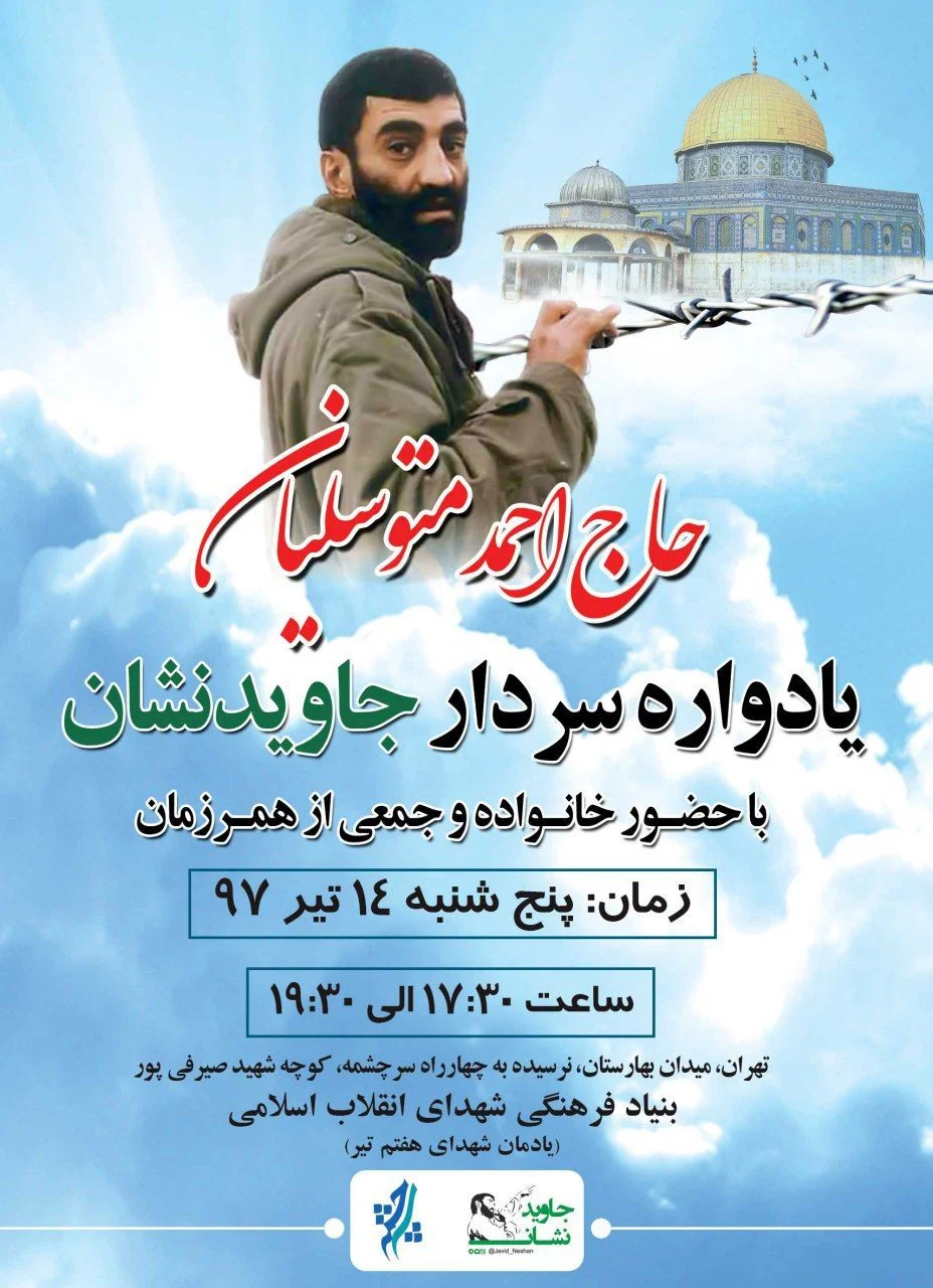 سی و ششمین سالگرد ربایش حاج احمد متوسلیان و سه دیپلمات همراه