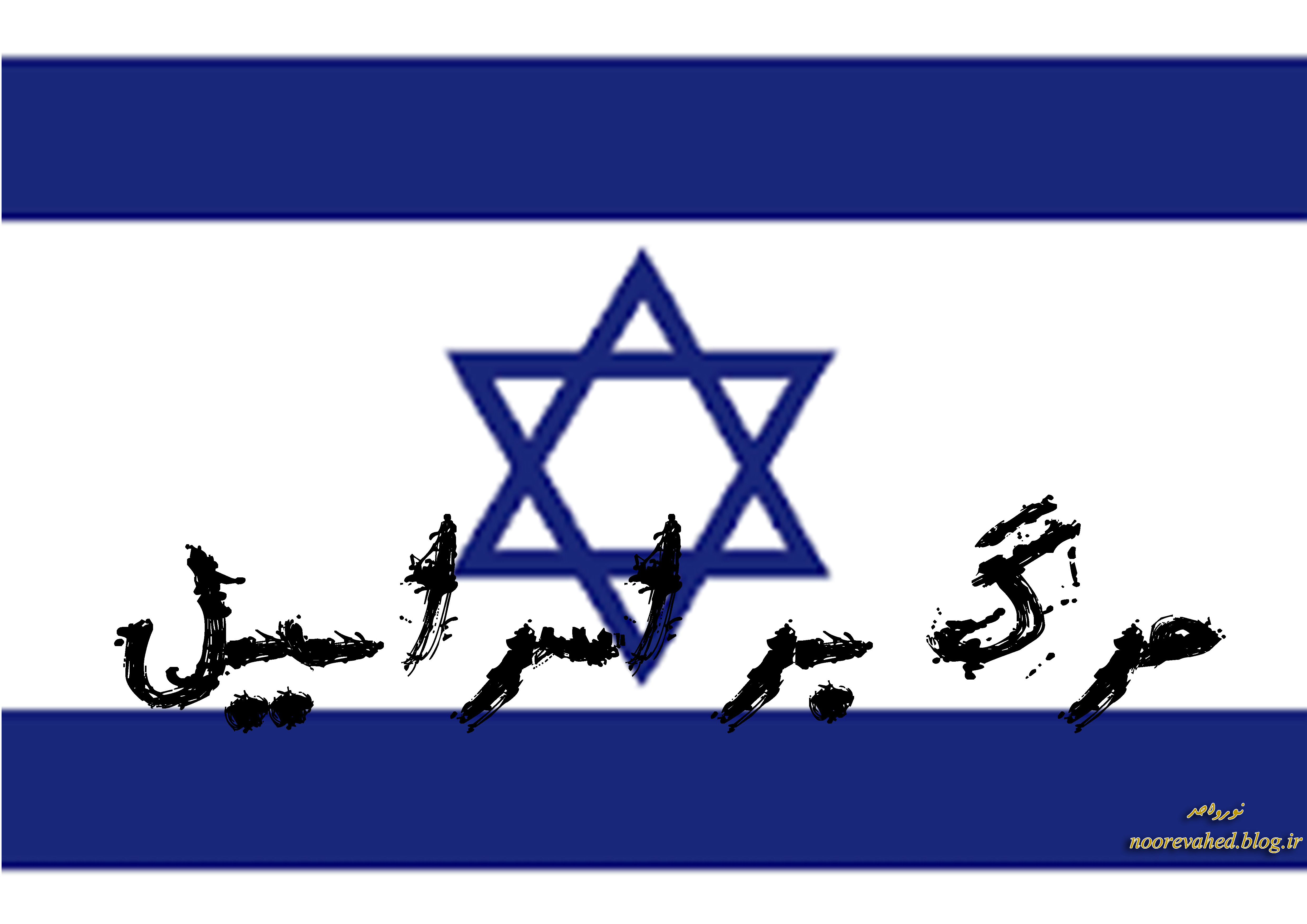 اعتراف نتانیاهو به حملات اسرائیل به سوریه