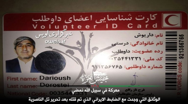 تروریست ها کارت هلال احمر سردار شهید درستی را منتشر کردند + تصاویر