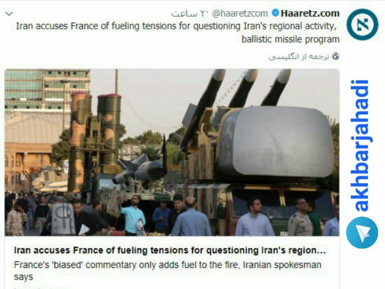 روزنامه صهیونیستی هاآرتص: ایران فرانسه را متهم به افزایش تنش در خاورمیانه کرده است