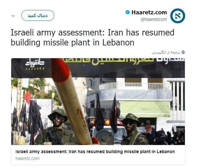 روزنامه صهیونیستی هاآرتص:ارزیابی ارتش اسرائیل:ایران ساخت کارخانه موشک در لبنان را از سر گرفته است!