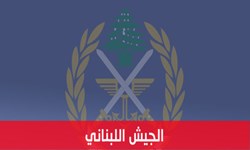 بیانیه ارتش لبنان به مناسبت هجدمین سالروز «عید مقاومت و آزادسازی»