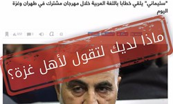خبر پخش زنده سخنرانی سردار سلیمانی در غزه، صهیونیست‌ها را دستپاچه کرد