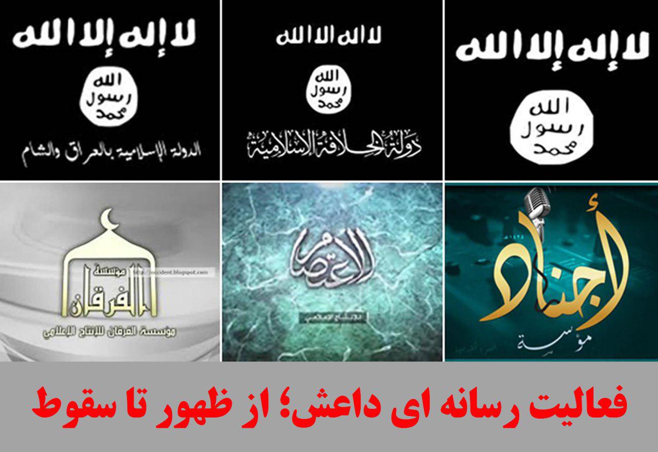 فعالیت رسانه ای داعش؛ از ظهور تا سقوط (قسمت اول)