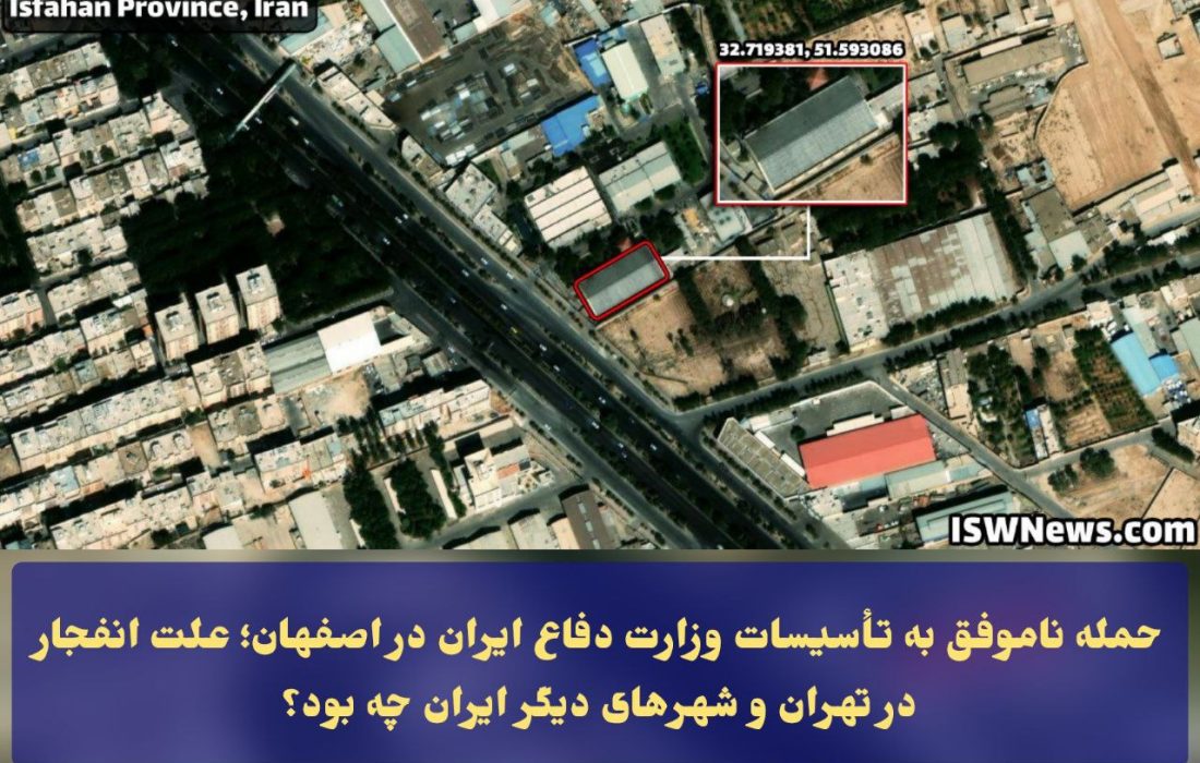 حمله ناموفق به تأسیسات وزارت دفاع ایران در اصفهان؛ ماهیت انفجار در تهران و شهرهای دیگر ایران چه بود؟