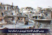 یادداشت: بررسی افزایش اقدامات تروریستی در استان درعا