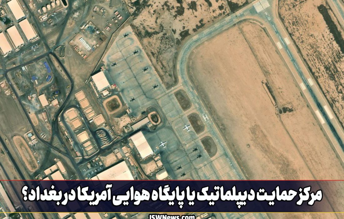مرکز حمایت دیپلماتیک یا پایگاه هوایی آمریکا در بغداد؟ (تصویر)