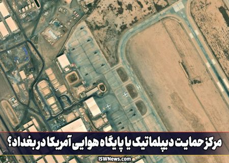 مرکز حمایت دیپلماتیک یا پایگاه هوایی آمریکا در بغداد؟ (تصویر)