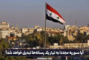 آیا سوریه مجددا به تیتر یک رسانه‌ها تبدیل خواهد شد؟