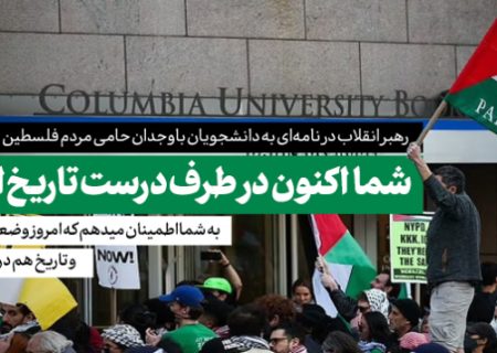 نامه امام خامنه‌ای به دانشجویان حامی مردم فلسطین در دانشگاه‌های آمریکا