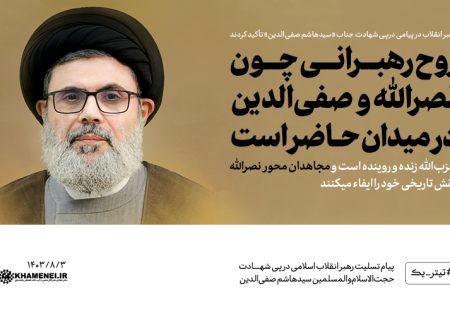 پیام امام خامنه‌ای در پی شهادت سید هاشم صفی‌الدین