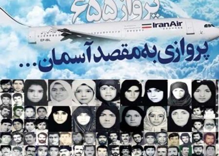 شلیک به هواپیمای مسافربری ایران در ۱۲تیر ۱۳۶۷ در آسمان خلیج فارس