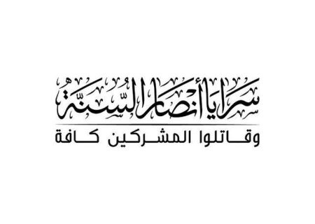سرایا السنه؛ گروه تروریستی ضد علویان و مسیحیان در سوریه
