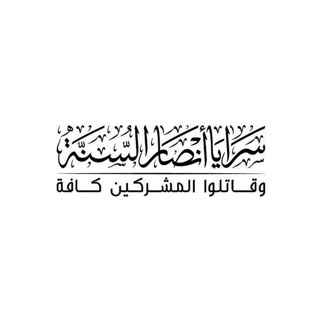 سرایا السنه؛ گروه تروریستی ضد علویان و مسیحیان در سوریه