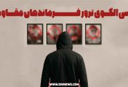 بررسی الگوی ترور فرماندهان مقاومت توسط رژیم صهیونی