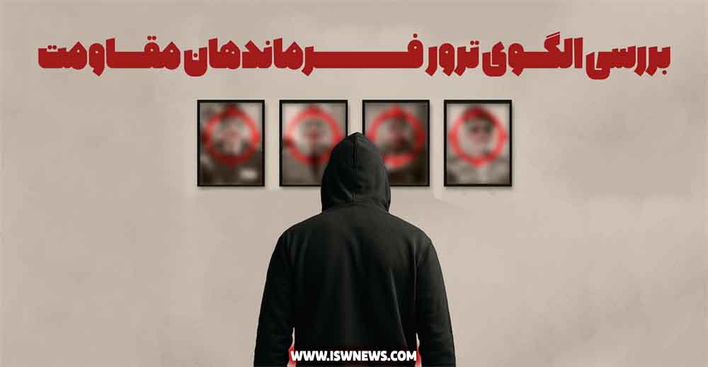 بررسی الگوی ترور فرماندهان مقاومت توسط رژیم صهیونی
