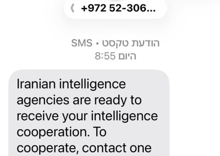 وحشت امنیت سایبری اسرائیل از پیامک‌ جذب نیرو توسط ایران